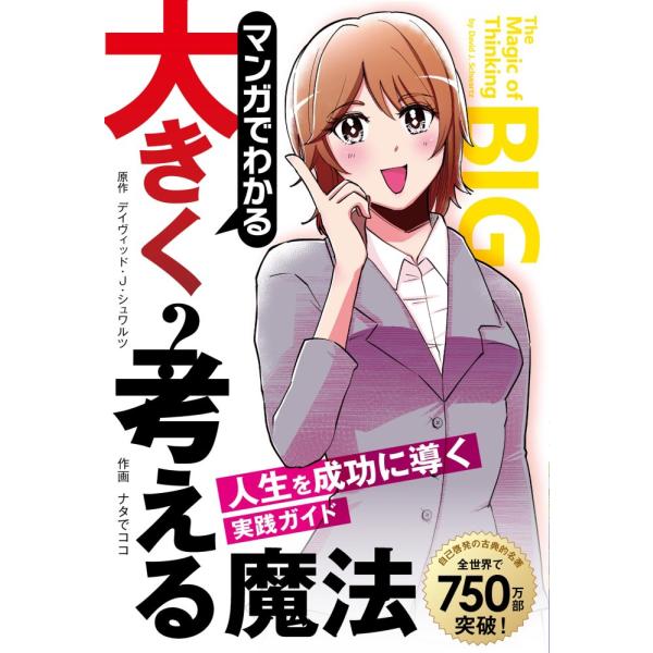 （中古）マンガでわかる大きく考える魔法 ――人生を成功に導く実践ガイド (フェニックスシリーズ) [...