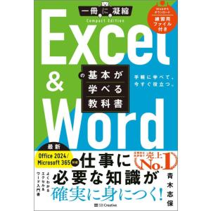 （USED）Excel ＆ Wordの基本が学べる教科書 Office 2024／Microsoft 365対応 (一冊に凝縮 Compact Edition)