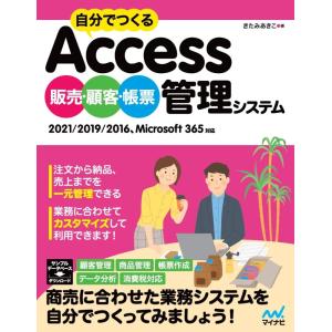 （USED）自分でつくるAccess 販売・顧客・帳票管理システム 2021/2019/2016、Microsoft 365対応
