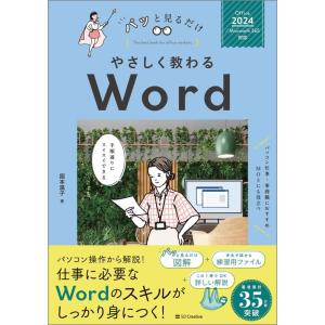 （USED）やさしく教わる Word [Office 2024／Microsoft 365対応] (パッと見るだけ) 国本温子