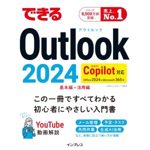 （USED）できるOutlook 2024 Copilot対応 Office 2024&Microsoft 365版 (できるシリーズ)