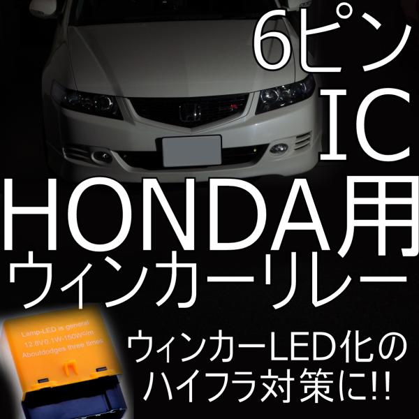 送料無料 ホンダ純正6ピン用 ICウィンカーリレー ハイフラ対策 「しまりす堂」