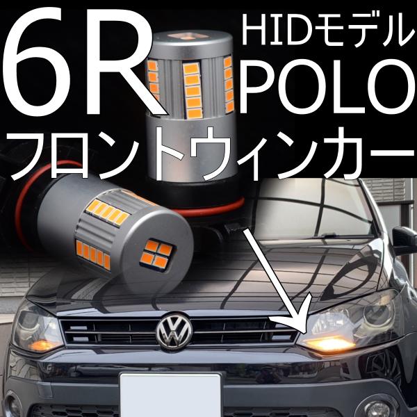 送料無料 フォルクスワーゲン6R POLO HIDモデル専用 フロントLED ウィンカー 車検対応 ...