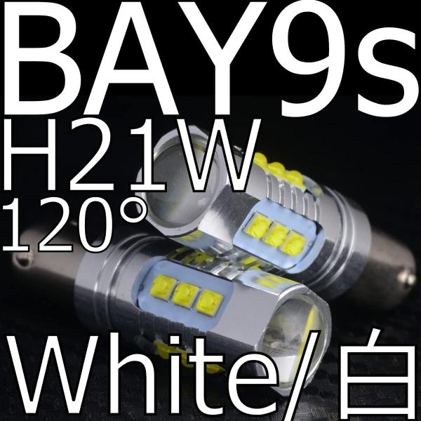 送料無料 BAY9S/ピン角120°/H21W/キャンセラー内蔵 白 CREE×16 VWゴルフ7等...