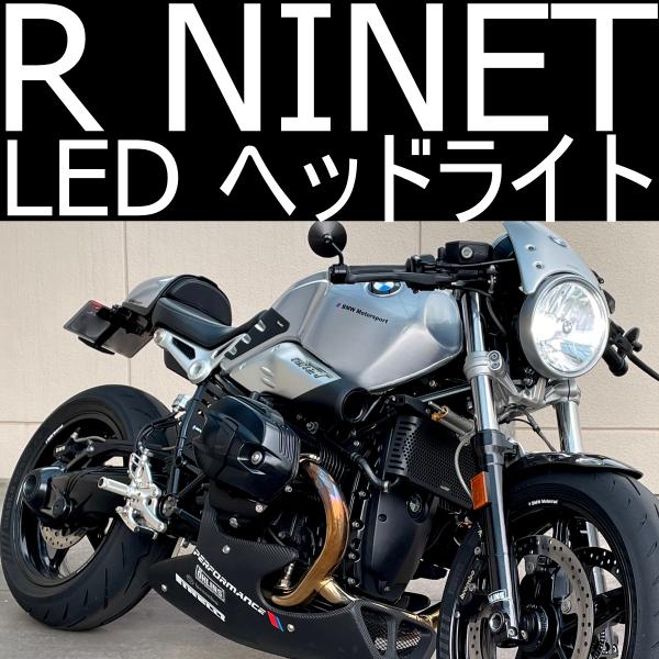 送料無料 BMW R NINET 検証済み LEDヘッドライトキット 42W LED+専用キャンセラ...
