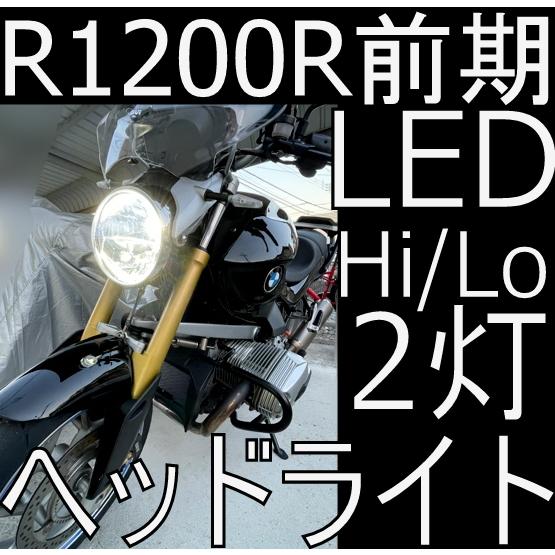 送料無料 BMW R1200R 前期 検証済みLEDヘッドライト Hi/Lo　2個セット　しまりす堂