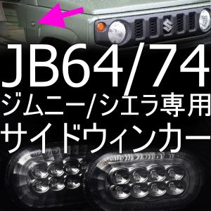 送料無料 ジムニー テール/ストップ4灯化キット 純正レンズのまま/簡単