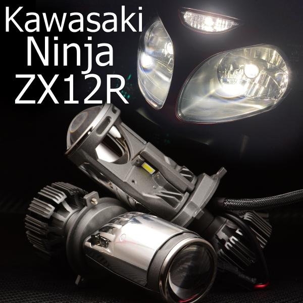 送料無料 カワサキ ニンジャZX-12R プロジェクターLEDヘッドライトセット ハイ+ロー2個セッ...