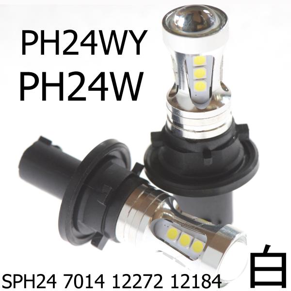 送料無料 PH24WY PH24W 白/White 12/24V両対応 for シボレー カマロ キ...