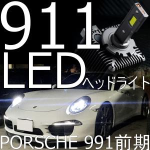 ポルシェ　911 997 ヘッドライト ポルシェ997/911 PLATINAM LEDヘッドライト 前期・後期適合 デイライト