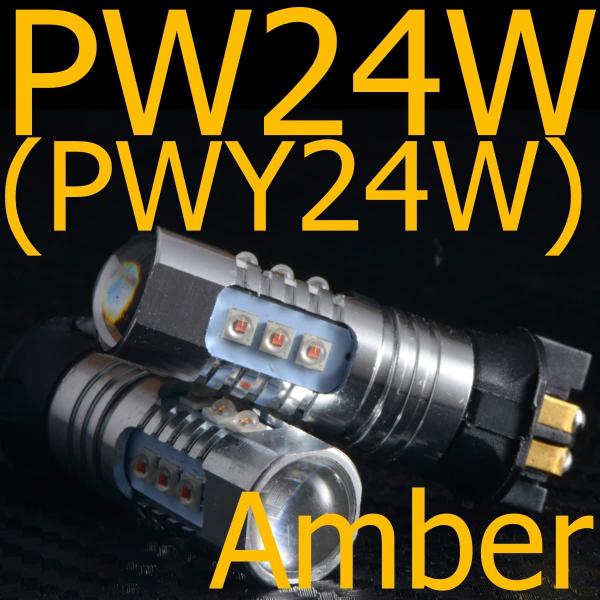 送料無料 PW24W アンバー/Amber/黄色 2個セット(PWY24W) 国内発送対応 12/2...