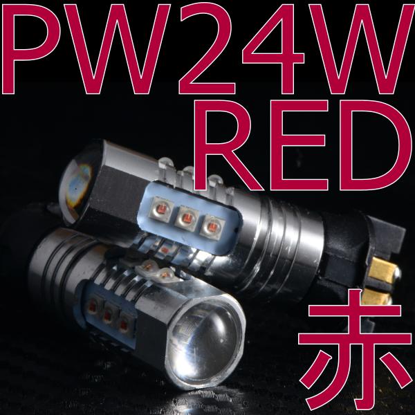 送料無料 PW24W Red/赤 2個セット 12/24V両対応 国内発送・対応 PowerLED×...
