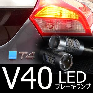 送料無料 VOLVO V40 リヤLEDストップ ブレーキランプ 動作・警告灯非点灯保証 ボルボ LEDバルブ 2個セット　しまりす堂｜しまりす堂