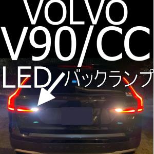 送料無料 車検対応 VOLVO V90/V90CC LEDバックランプ 2個セット 取り付け説明書+...
