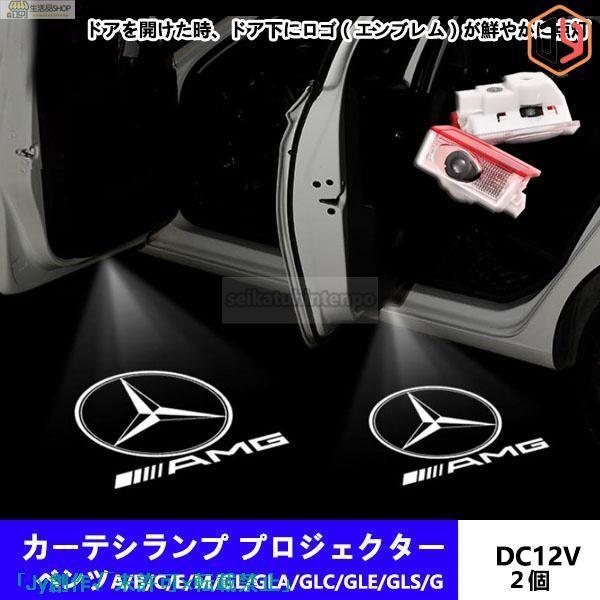 メルセデス ベンツ AMG ロゴ カーテシランプ LED 純正交換 A/B/C/E/M/GL/GLA...