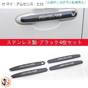 トヨタ 新型RAV4 PHV XA50系 専用設計 ドアノブカバーハーフ ドア ハンドル カバー ステンレス製 4枚セット　3色選択可(ブラック)｜shimashop