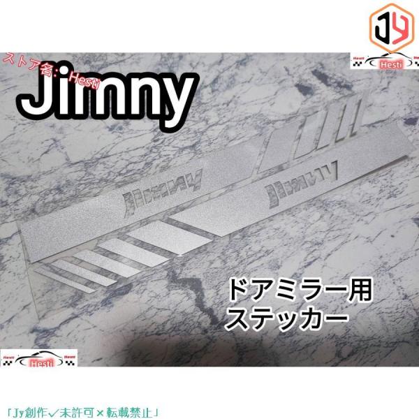 スズキ【Jimny】ドアミラー サイドミラー ステッカー【銀白】ジムニー シエラ JB23 JB33...