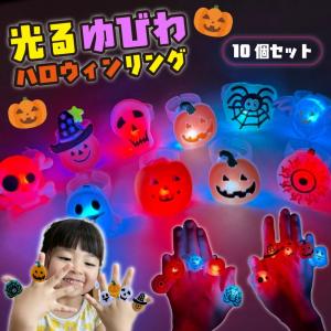 光る指輪 ハロウィン おもちゃ 【10個セット】...の商品画像