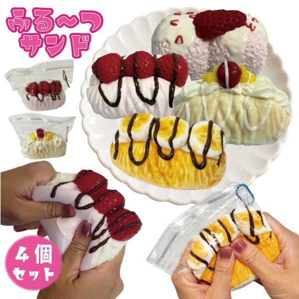 ケーキ スクイーズ 4個セット 【ふる〜つサンド】 スイーツ ぷにぷに もちもち フルーツサンド ク...