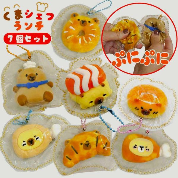 スクイーズ 7個セット ぷにぷに 【くまシェフランチ】 くま チキン パン ドーナツ スイーツ かわ...