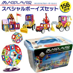マグプレイヤー Magplayer 156ピース スペシャルボーイズセット マグネットブロック 知育玩具 磁石 プレゼント ギフト ラッピング｜shimataro-loomband