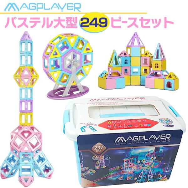 マグプレイヤー Magplayer 237ピース＋お城パーツ12個 パステルマスターケースセット ボ...