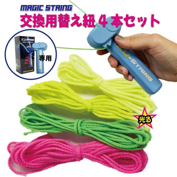 ジップストリング 替え紐 4本セット 交換用 ロープ ひも 紐のみ 蓄光 夜光 光る 100cm 1...