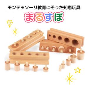 まるすぽ モンテッソーリ教育 円柱さし 4本セット Montessori 感覚教具 家庭版 ソケット式 円柱さし ブロック 幼児 早期 教材 知育玩具 シリンダー 木製｜shimataro-loomband