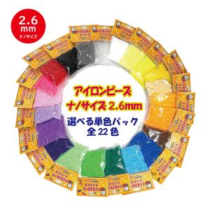 単色 ナノ アイロンアートビーズ 2.6ｍｍ 小さいビーズ 選べる 22色 約2000個入り アイロンでつながる魔法のビーズ 単品 補充パック 丸型 ビーズ 対応 キット