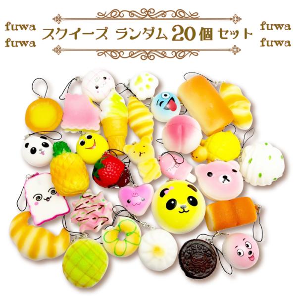 スクイーズ 20個セット ランダムミックス ぷにぷに 低反発  かわいい 福袋 パン 携帯ストラップ...