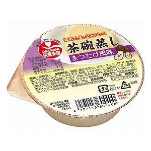 栄養支援　茶碗蒸し　まつたけ風味 / 560440　75g（ホリカフーズ）