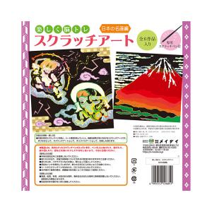 楽しく脳トレ スクラッチアート スクラッチシート全6作品入り / 日本の名画編
