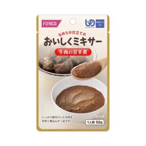 おいしくミキサー　牛肉の甘辛煮 / 567555　50g（ホリカフーズ）｜shimayamedical