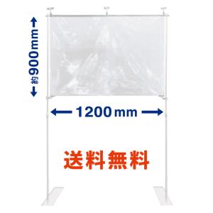 飛沫ブロッカー1200　幅120cm　感染対策　飛沫ガード　飛沫防止　パーテーション　コロナウイルス対策