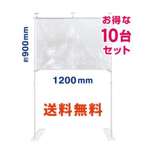 【送料無料】飛沫ブロッカー1200　10台セット　感染対策　飛沫ガード　飛沫防止　パーテーション　コロナウイルス対策