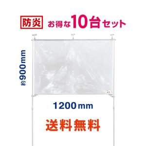 【送料無料】防炎　飛沫ブロッカー1200　10台セット　感染対策　飛沫ガード　飛沫防止　パーテーション　コロナウイルス対策