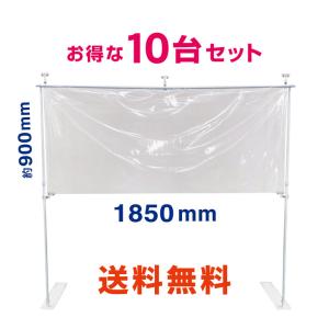 【送料無料】飛沫ブロッカー1850　10台セット　感染対策　飛沫ガード　飛沫防止　パーテーション　コロナウイルス対策