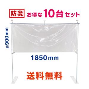 【送料無料】防炎　飛沫ブロッカー1850　10台セット　感染対策　飛沫ガード　飛沫防止　パーテーション　コロナウイルス対策