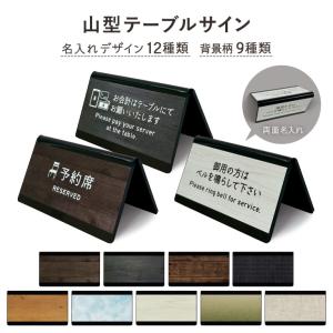 テーブルサイン　SHIMBI SAPPORO（シンビ サッポロ）　UV-テーブルサイン山型　TS-UVA｜shimbi