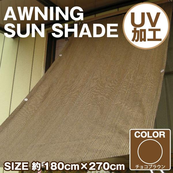 オーニング バルコニー ベランダ シェード 目隠し シート 約180×270cm 日よけ 爆買