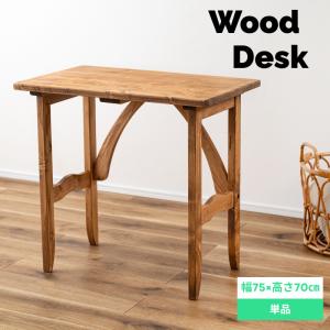 デスク 机 シンプル 木製 高さ70cm おしゃれ テーブル アンティーク ナチュラル 天然木 在宅ワーク 在宅 テレワーク リモートワーク CFS-517 メーカー直送