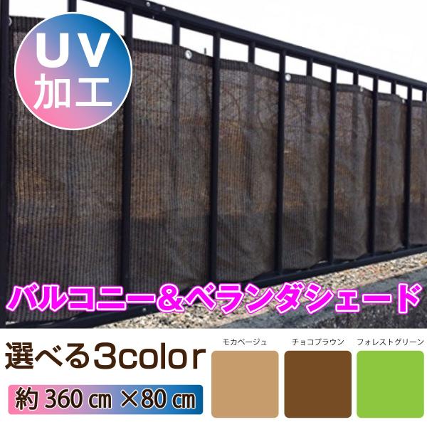バルコニー ベランダ シェード オーニング 360×80cm 選べる3色 オーニング 目隠し プライ...