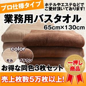 業務用 タオル プロ厳選 バスタオル 同色3枚組　約65×130cm　　ブラウン｜shimi-store