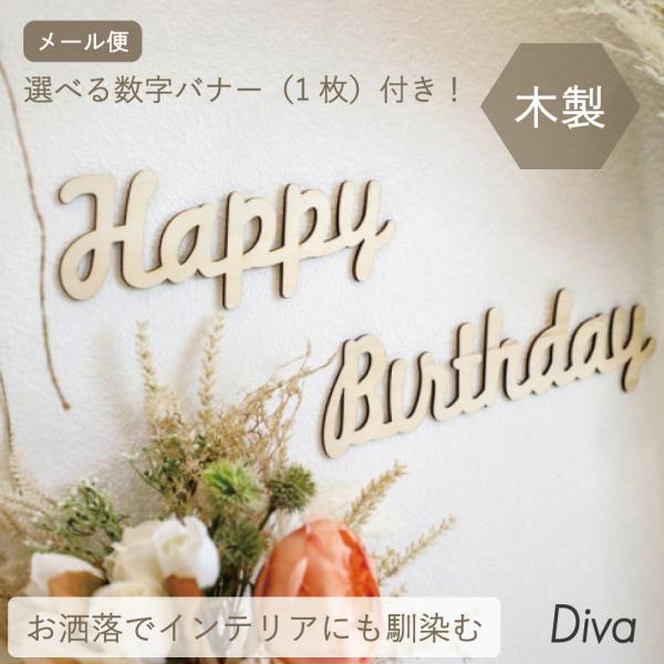 木製 誕生日 飾り付け レター バナー 「★期間限定価格★」 飾り プレート バナー お洒落 おしゃ...