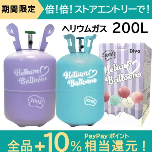 ヘリウムガス 風船 200L ヘリウムガスタンク ボンベ パーティー クリスマス 誕生日 バースデー...