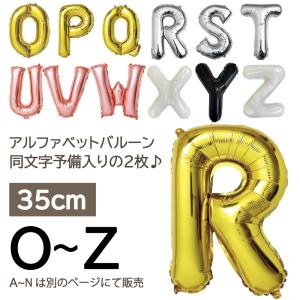 アルファベット O〜Z バルーン 2枚セット 予備 約35cm バルーン 風船 金 ゴールド シルバー ピンク 誕生日 記念日 イベント 内祝い パーティー 入園 名前｜shimi-store