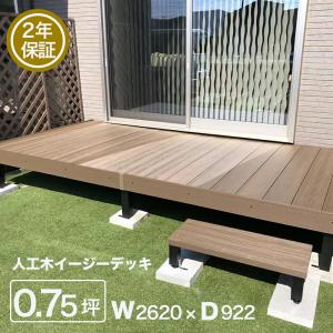 ウッドデッキ DIY べランダ 庭 ガーデンデッキ 0.75坪 イージーデッキ 人工木 ナチュラル ブラウン WoodDeck 床板2層構造 床板両面使える 高さ調整可能｜shimi-store