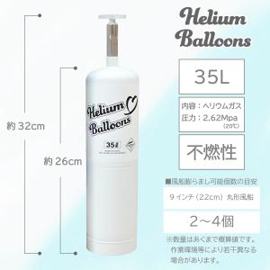 ヘリウムガス 35L 高純度・有名バルーンアー...の詳細画像3