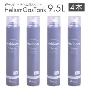 ヘリウムガス 9.5L 4本 アルミ風船 補充専用 ヘリボーン Diva (ゴム風船使用不可) 風船用 バルーン