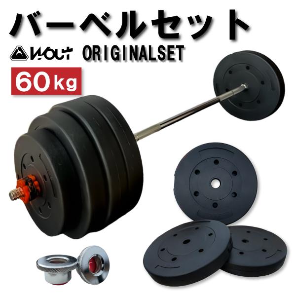 バーベル 60kg セット【 Designed in Japan 独自開発のワンタッチロック 】Wo...